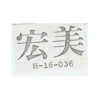 宏美 H – 16 – 036 
