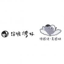 你娘烤好 德國佬 美國妞及圖