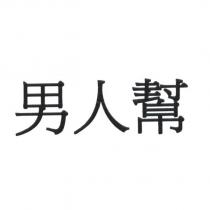 男人幫