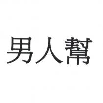 男人幫