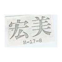 宏美 H 17 8 