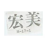 宏美 H – 17 – 15 