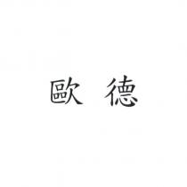 歐德