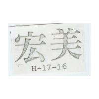 宏美 H – 17 – 16 