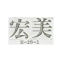 宏美 H – 18 – 1 