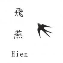 飛燕 Hien 及圖