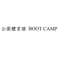 公園體育課 BOOT CAMP