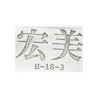 宏美 H – 18 – 3 