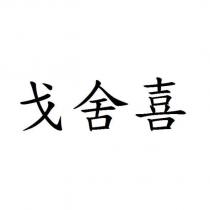 戈舍喜