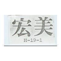 宏美 H – 19 – 1 