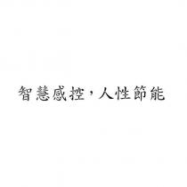 智慧感控,人性節能