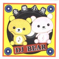 音樂小熊 DJ BEAR 及圖