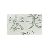 宏美 H-100