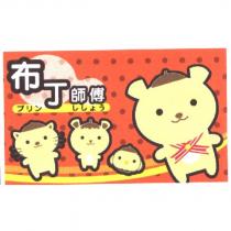 布丁師傅プリンししょう及圖