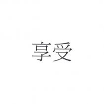 享受