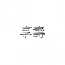 享壽