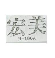 宏美 H-100A