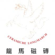 龍馬磁磚 CERAMICHE LONGMARCH 及圖