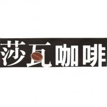 莎瓦咖啡 SARWA COFFEE