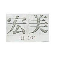 宏美 H-101