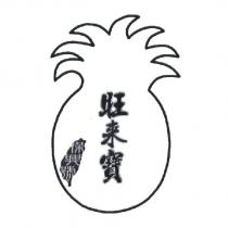 旺來寶 保興號及圖