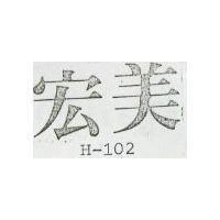 宏美 H – 102 