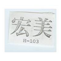 宏美 H – 103 