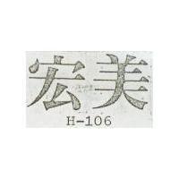 宏美 H – 106 
