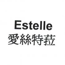 Estelle 愛絲特菈