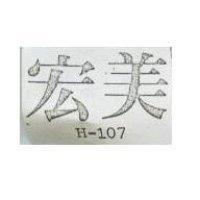 宏美 H-107