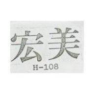 宏美 H-108
