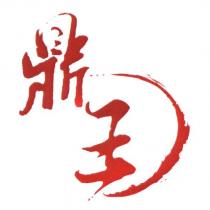 鼎王