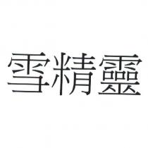 雪精靈