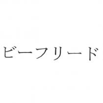 ビ一フリ一ド