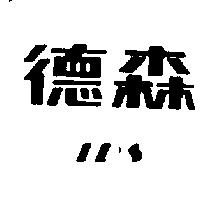 德森 IDS 