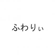 ふわりぃ