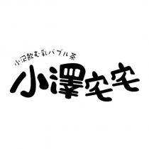 小澤宅宅小沢飲む乳 バ ブ ル茶