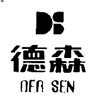 德森及圖 DER SEN 