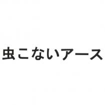 虫 こないア一ス