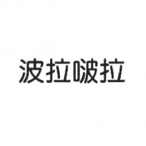 波拉啵拉