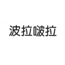 波拉啵拉