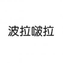 波拉啵拉