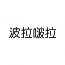 波拉啵拉