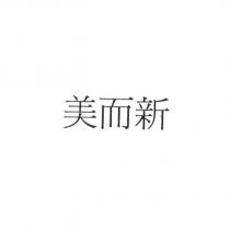 美而新