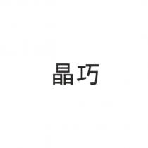 晶巧