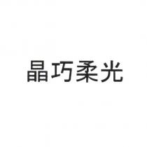 晶巧柔光