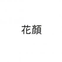 花顏