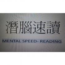 潛腦速讀 MENTAL SPEED-READING