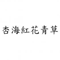 杏海紅花青草