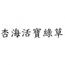 杏海活寶綠草